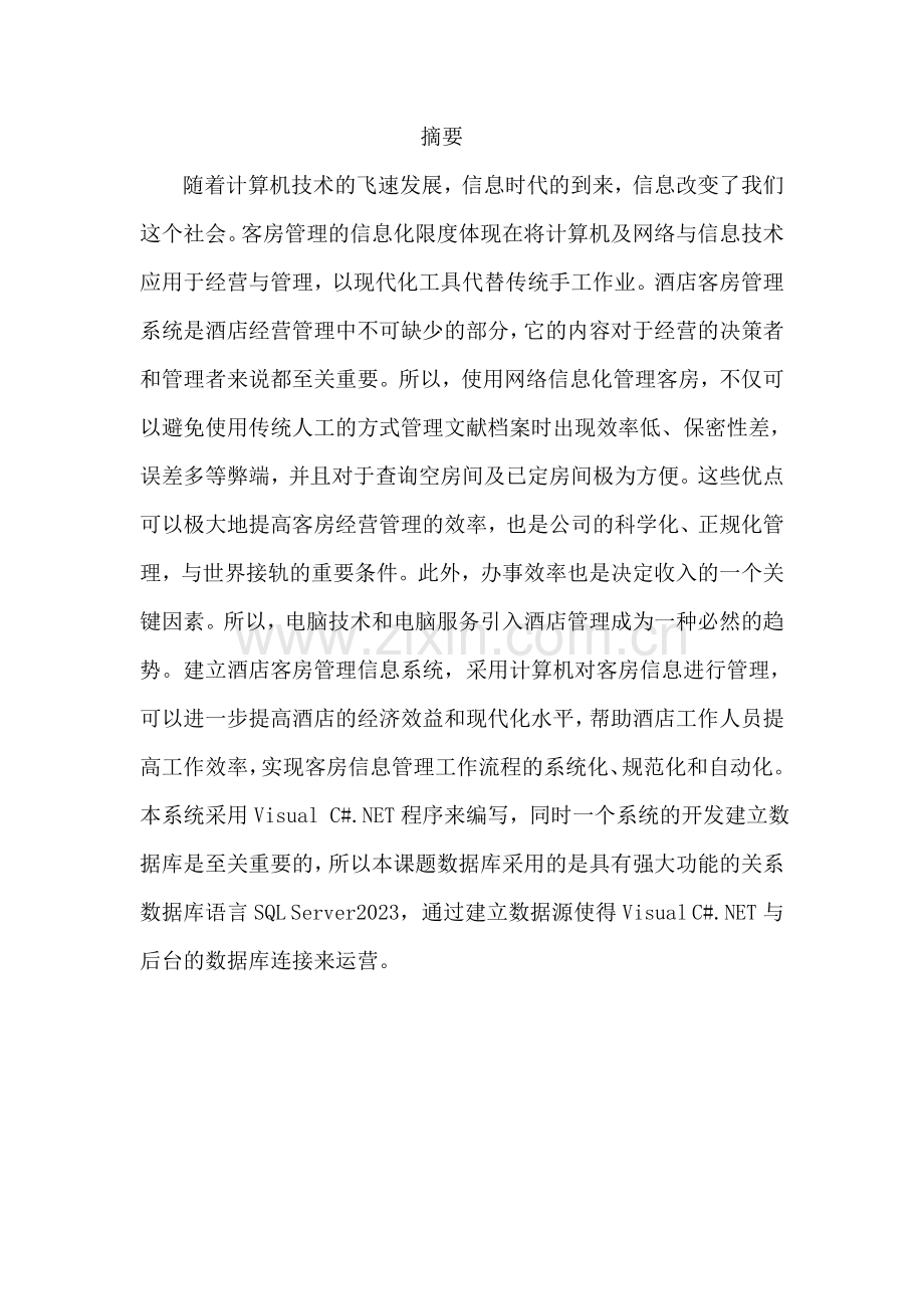 酒店客房管理系统需求分析.doc_第2页