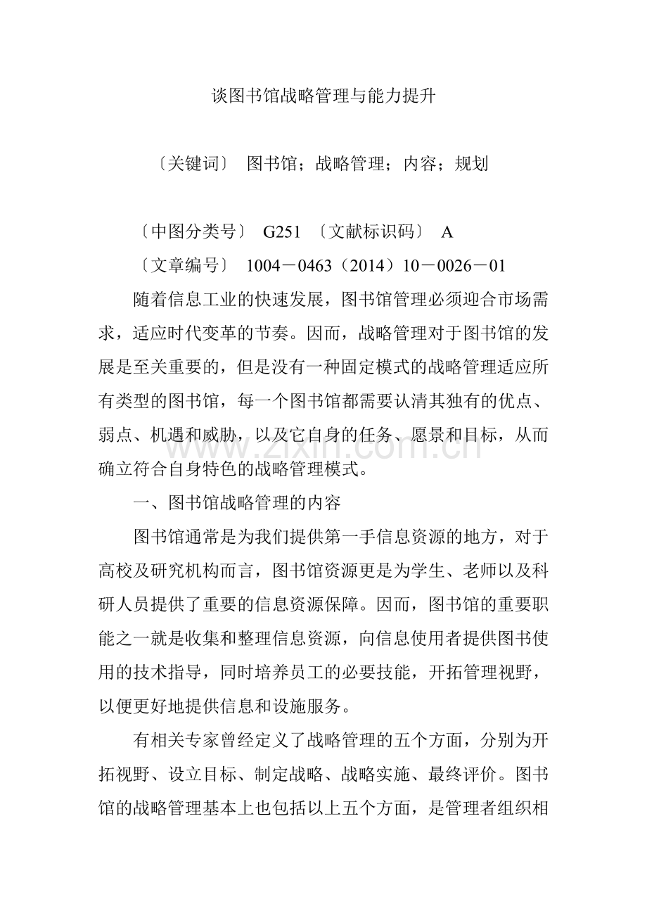 谈图书馆战略管理与能力提升.doc_第1页