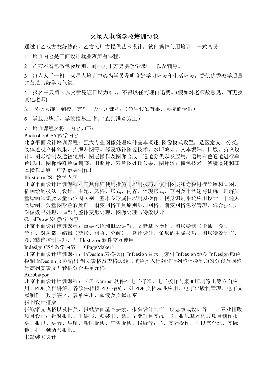 火星人电脑学校平面设计就业班培训合同.doc_第1页