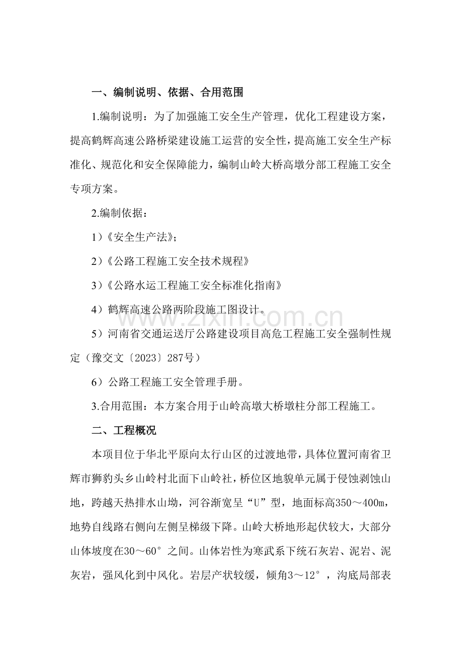 山岭大桥高墩柱安全专项施工方案修改稿.doc_第2页