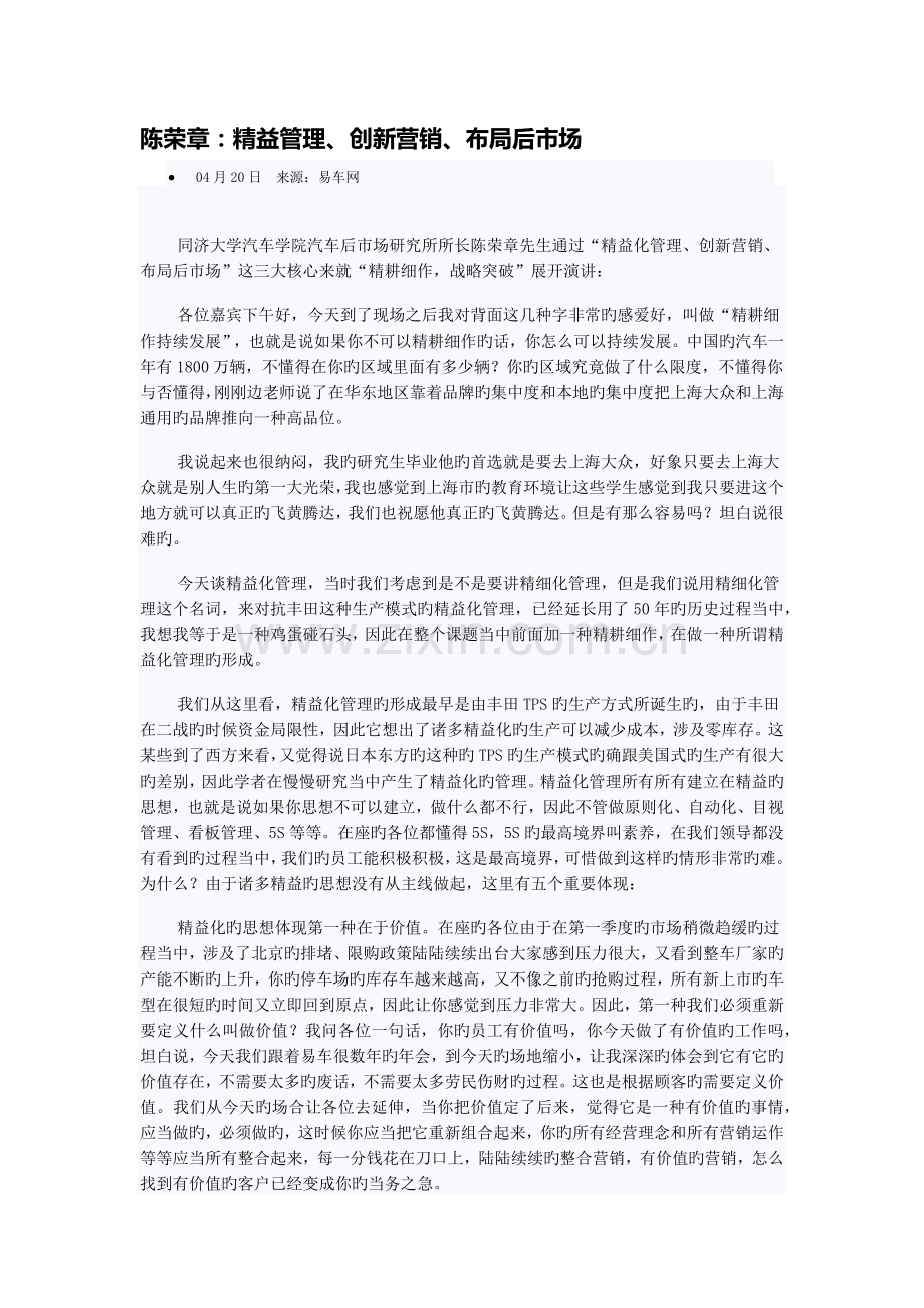 陈荣章：精益管理、创新营销、布局后市场.docx_第1页