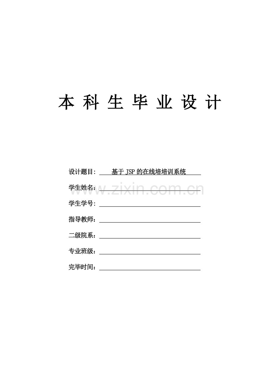 基于JSP的在线培训系统的设计.doc_第1页