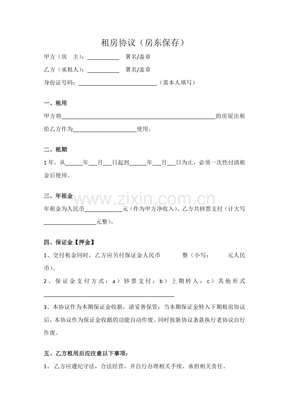 租房协议标准一式两份.doc_第1页