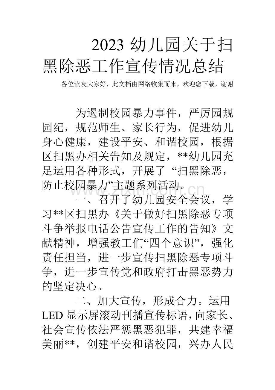 幼儿园关于扫黑除恶工作宣传情况总结.doc_第1页