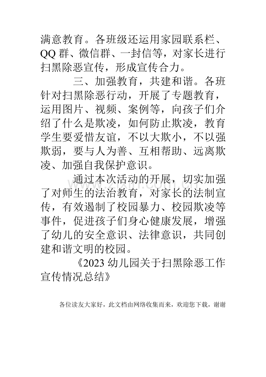 幼儿园关于扫黑除恶工作宣传情况总结.doc_第2页