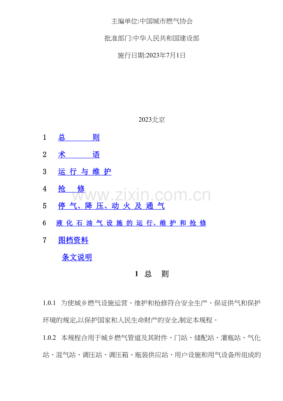 城镇燃气设施运行维护和抢修安全技术规程范本.doc_第2页