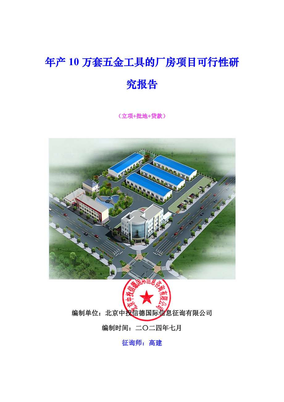年产10万套五金工具的厂房项目可行性研究报告.doc_第1页