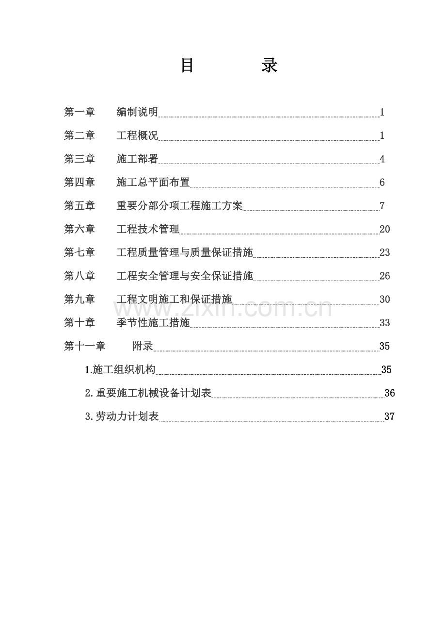 食堂施工组织设计.doc_第1页