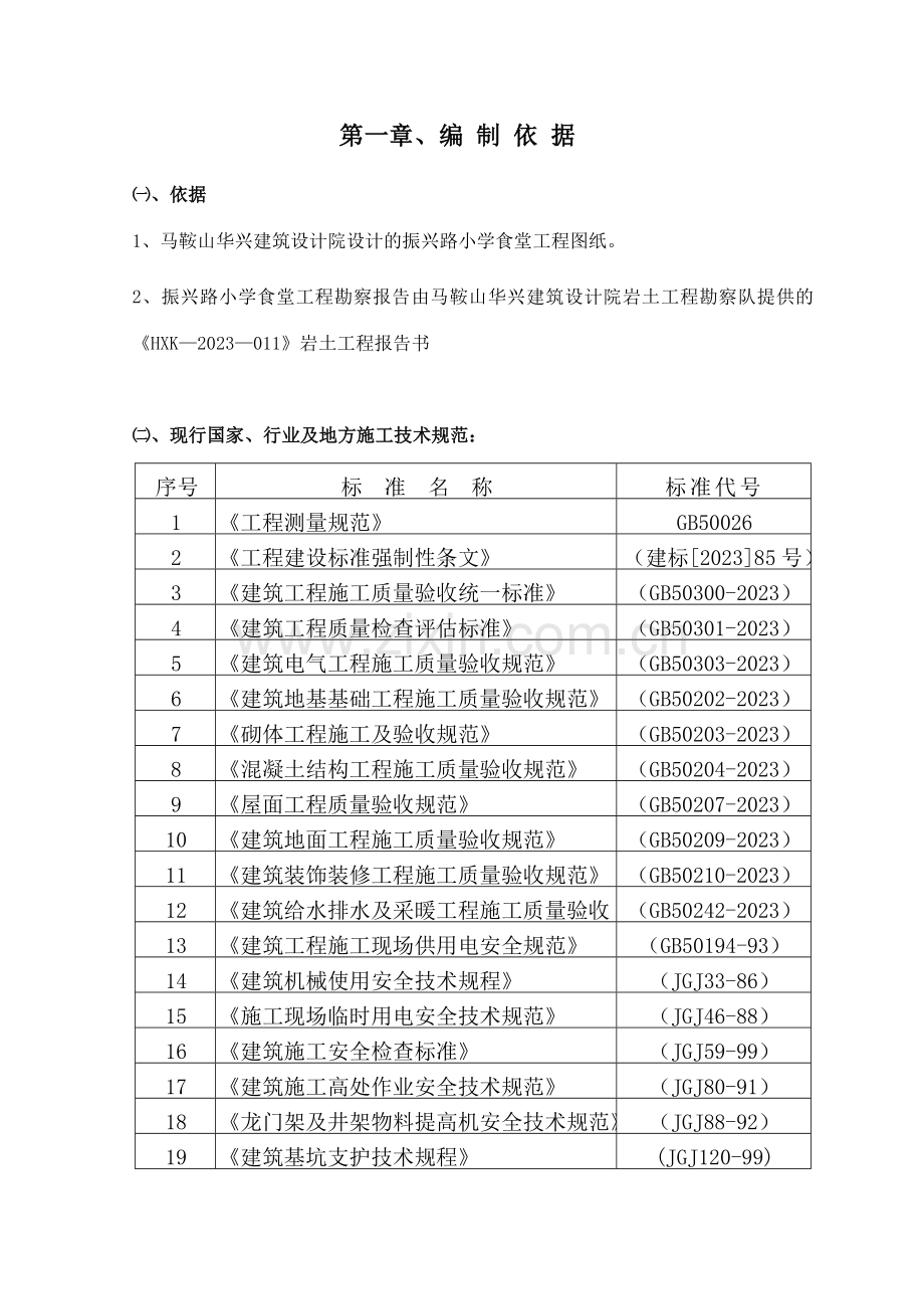 食堂施工组织设计.doc_第2页