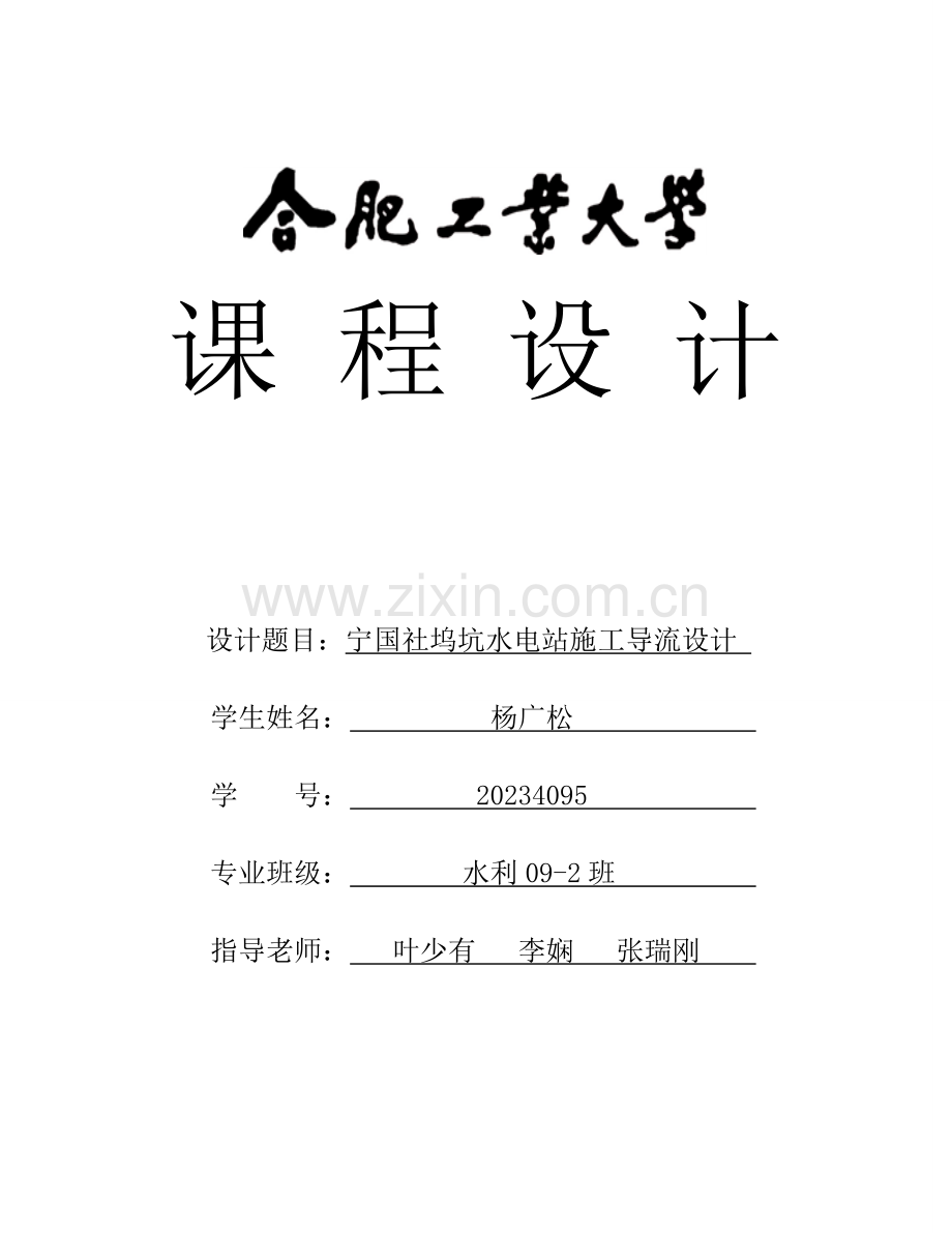合肥工业大学水利工程施工课程设计.doc_第1页