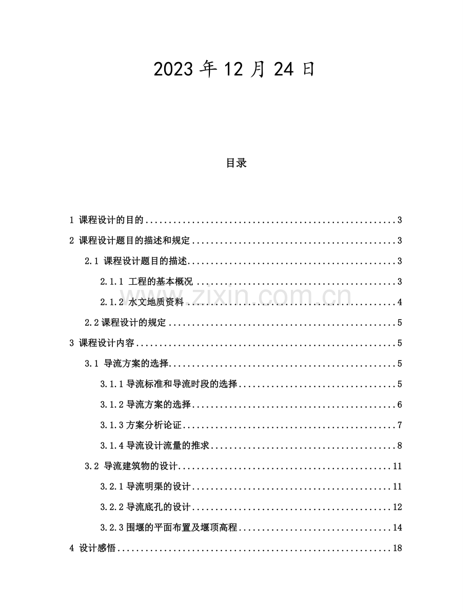 合肥工业大学水利工程施工课程设计.doc_第2页