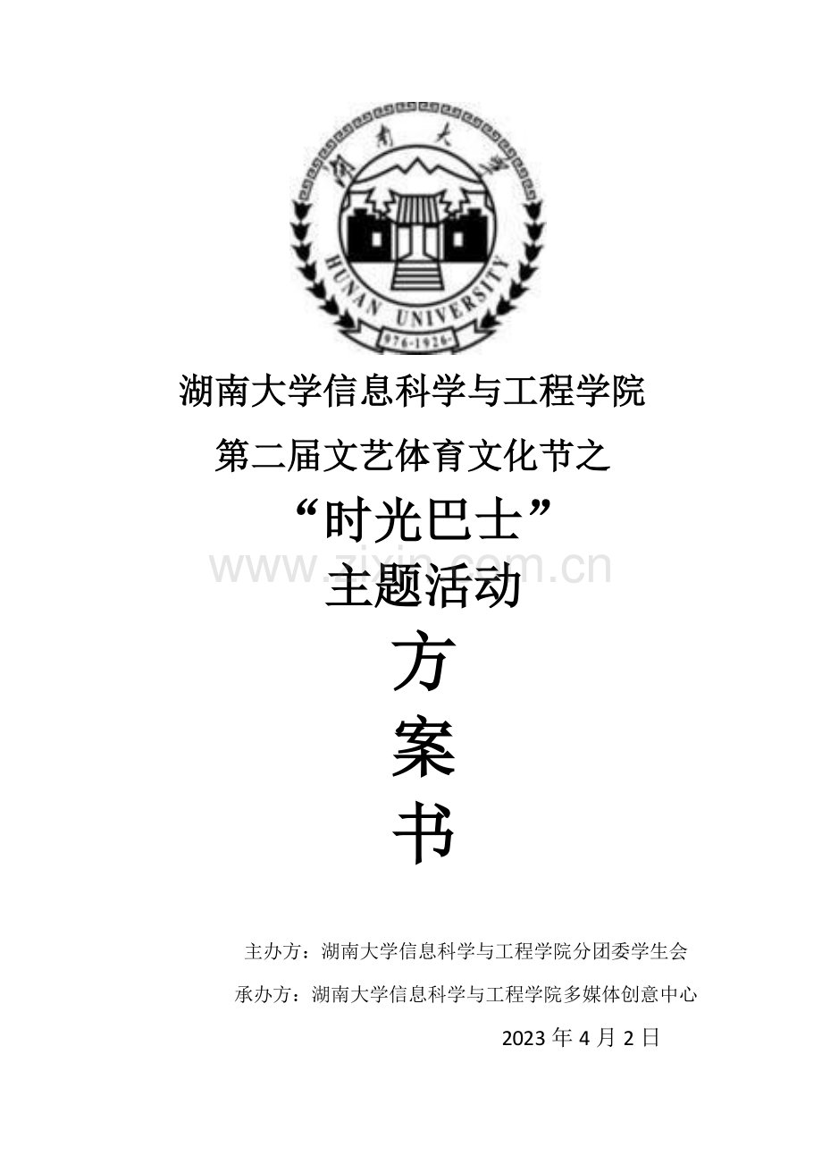 多媒体时光巴士活动策划.doc_第1页