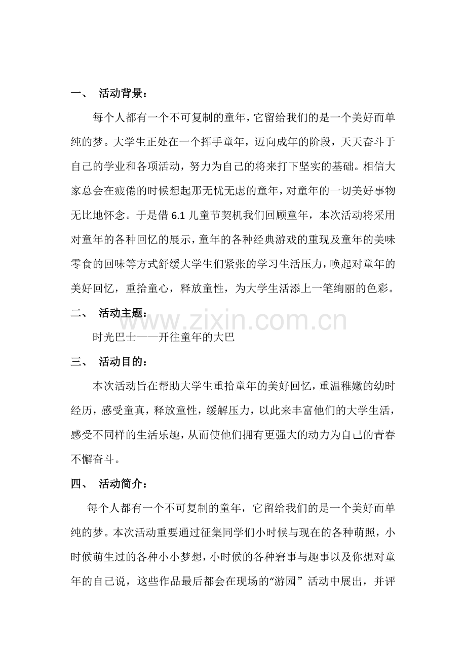 多媒体时光巴士活动策划.doc_第2页