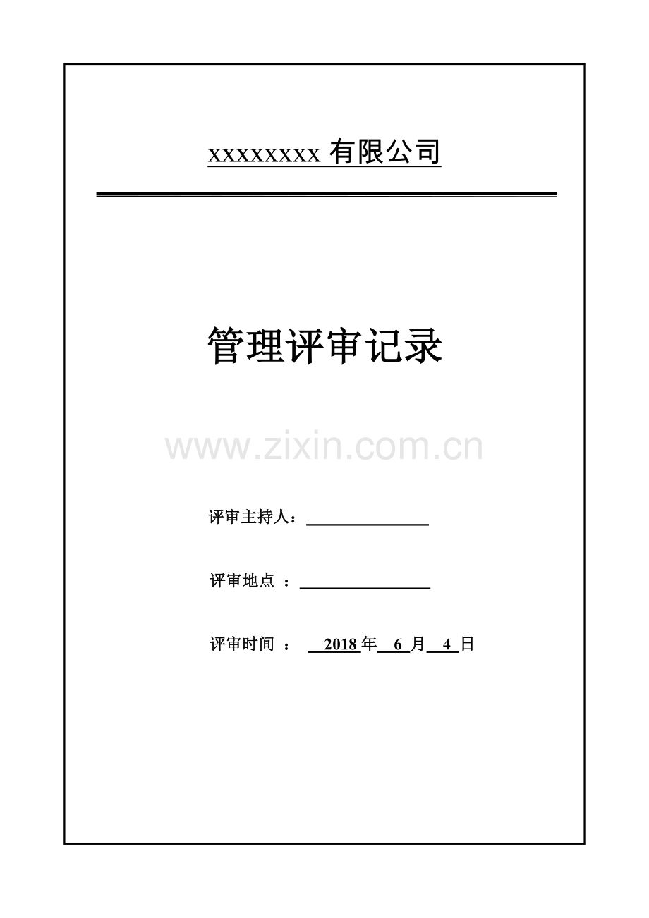 管理评审验厂.doc_第1页
