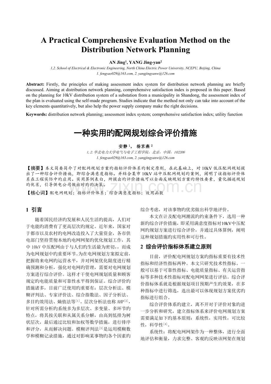 一种实用的配网规划综合评价方法.doc_第1页