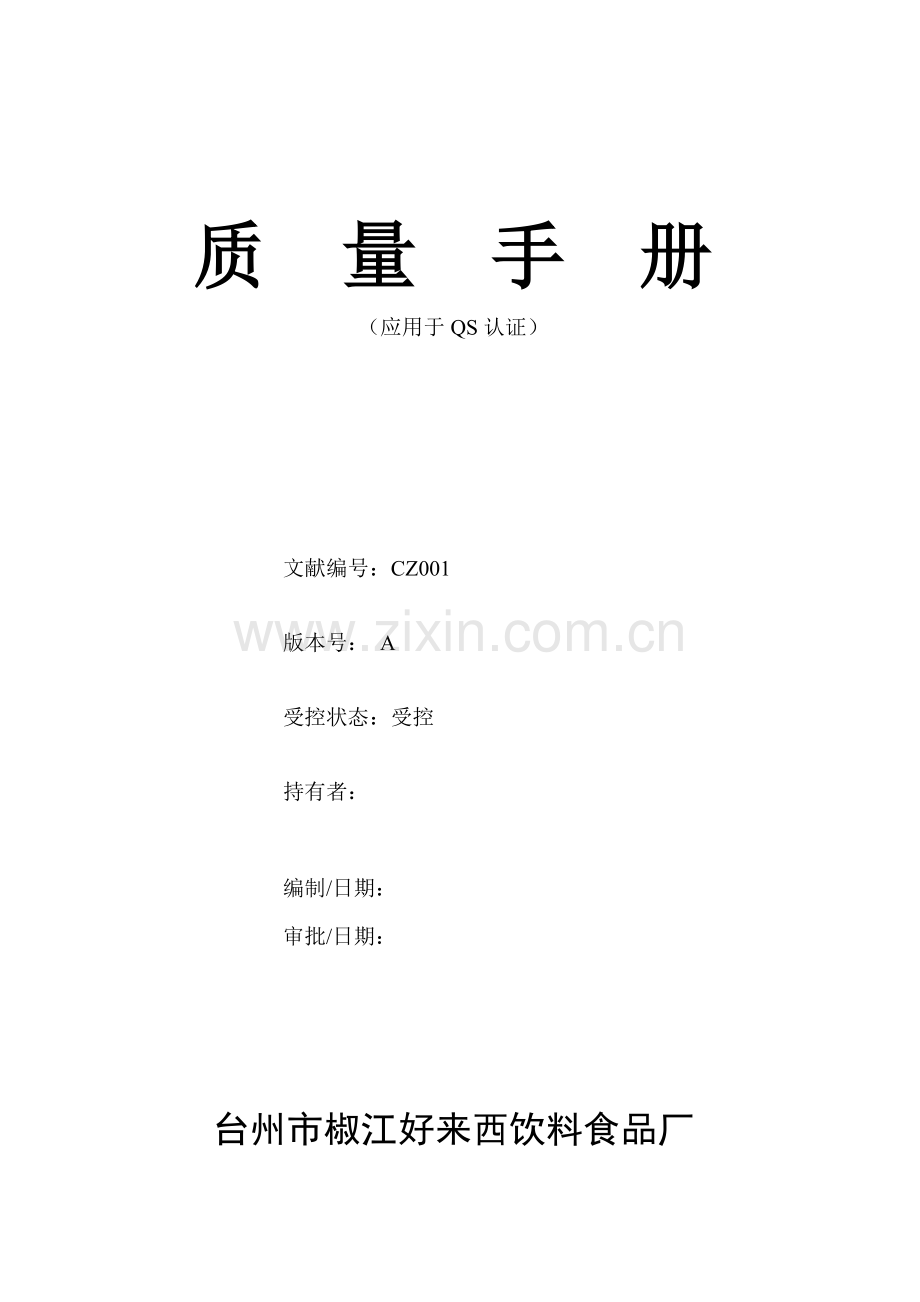 质量手册台州市椒江好来西饮料食品厂质量手册.doc_第1页