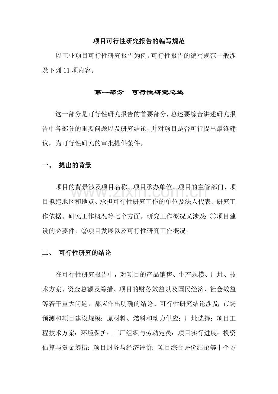 企业项目可行性研究报告范本.doc_第2页