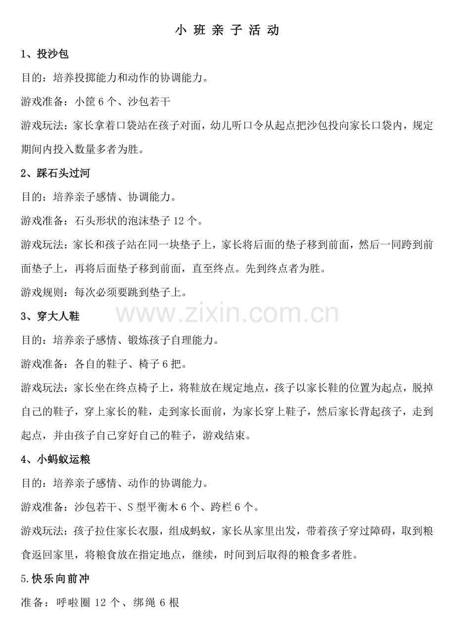 小中大班户外亲子游戏.doc_第1页