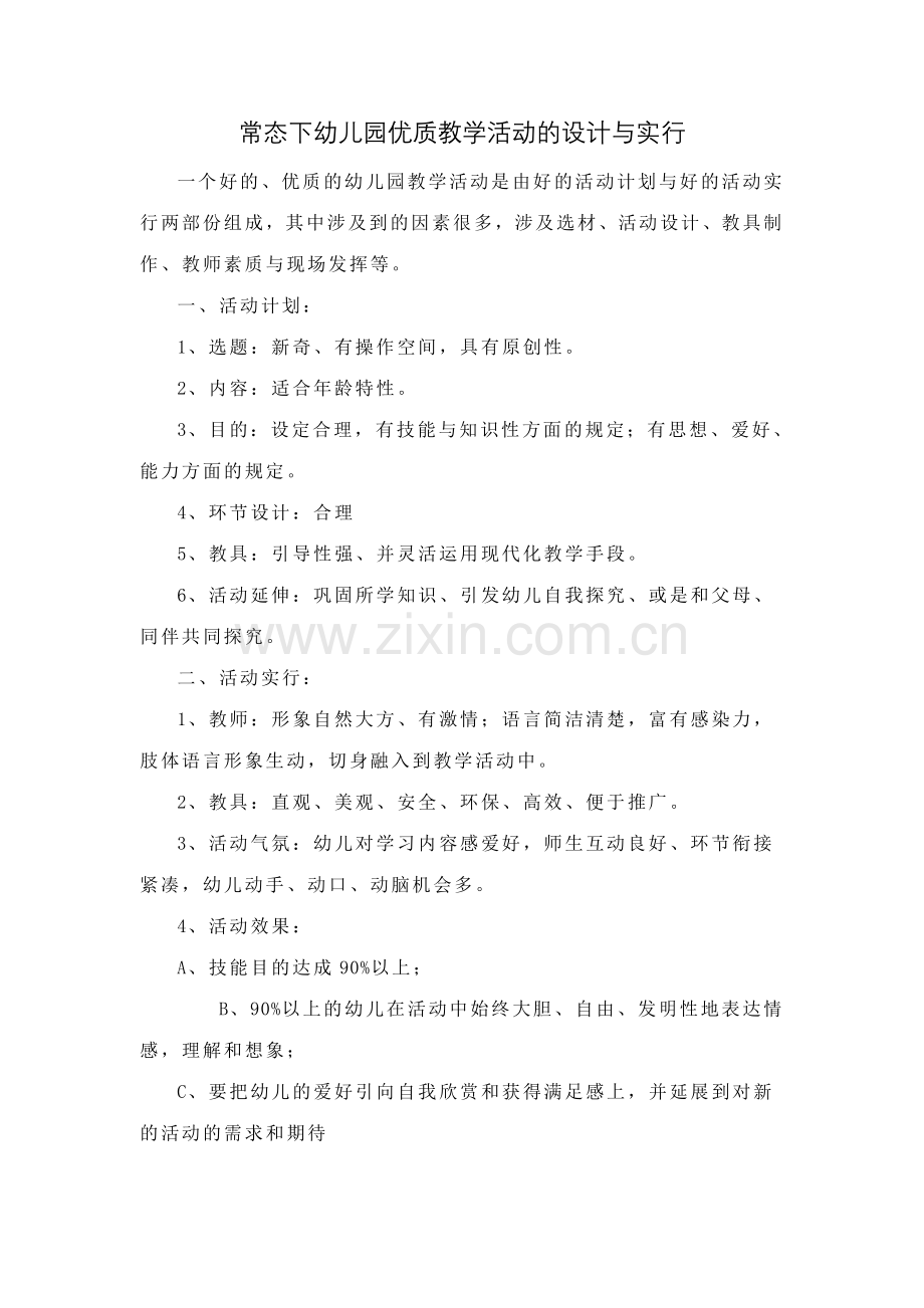 常态下幼儿园优质教学活动的设计与实施.doc_第1页