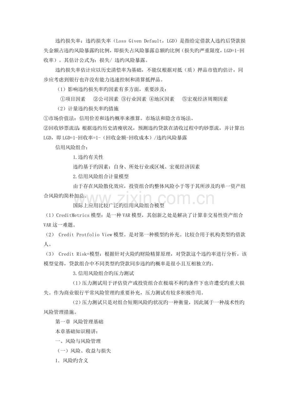 银行从业-风险管理.doc_第1页