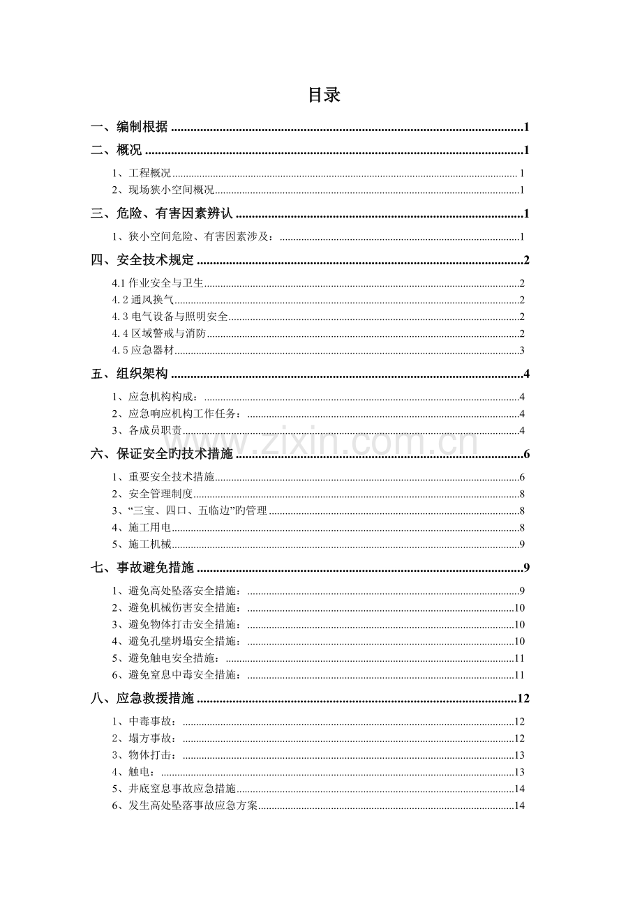 狭小空间应急救援预案.doc_第1页