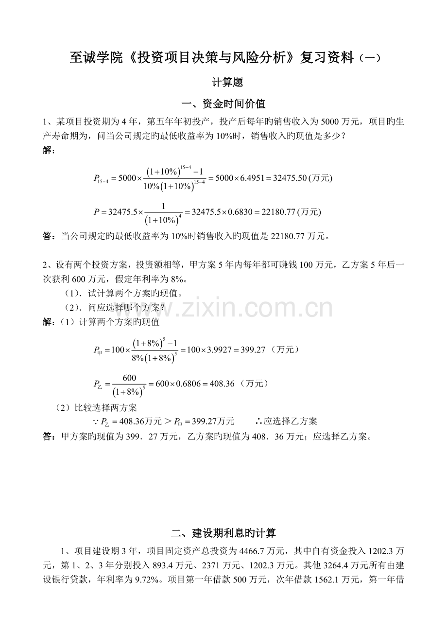 《投资项目决策与风险分析》复习资料(一)计算题及参考答案.doc_第1页