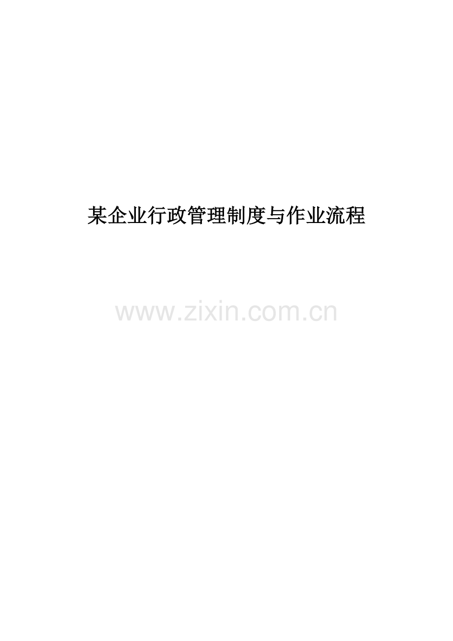 某公司行政管理制度与作业流程.doc_第1页