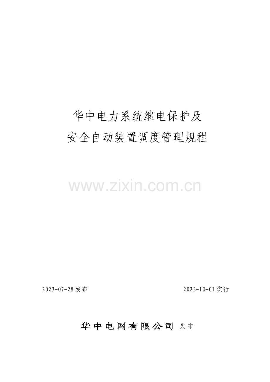华中电力系统继电保护及安全自动装置调度管理规程.doc_第1页