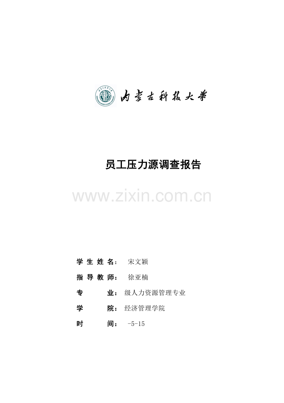 压力源调查报告.doc_第1页