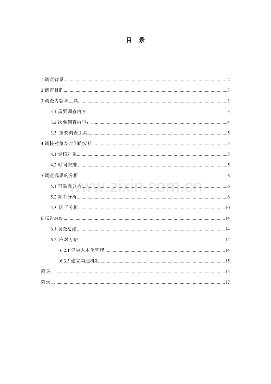 压力源调查报告.doc_第2页