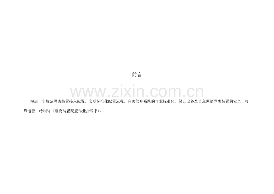 二代隔离装置配置作业指导书.doc_第2页