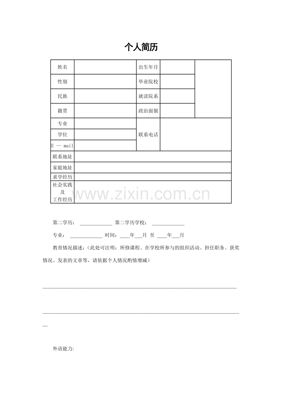 个人简历表格模板表格样本.doc_第1页