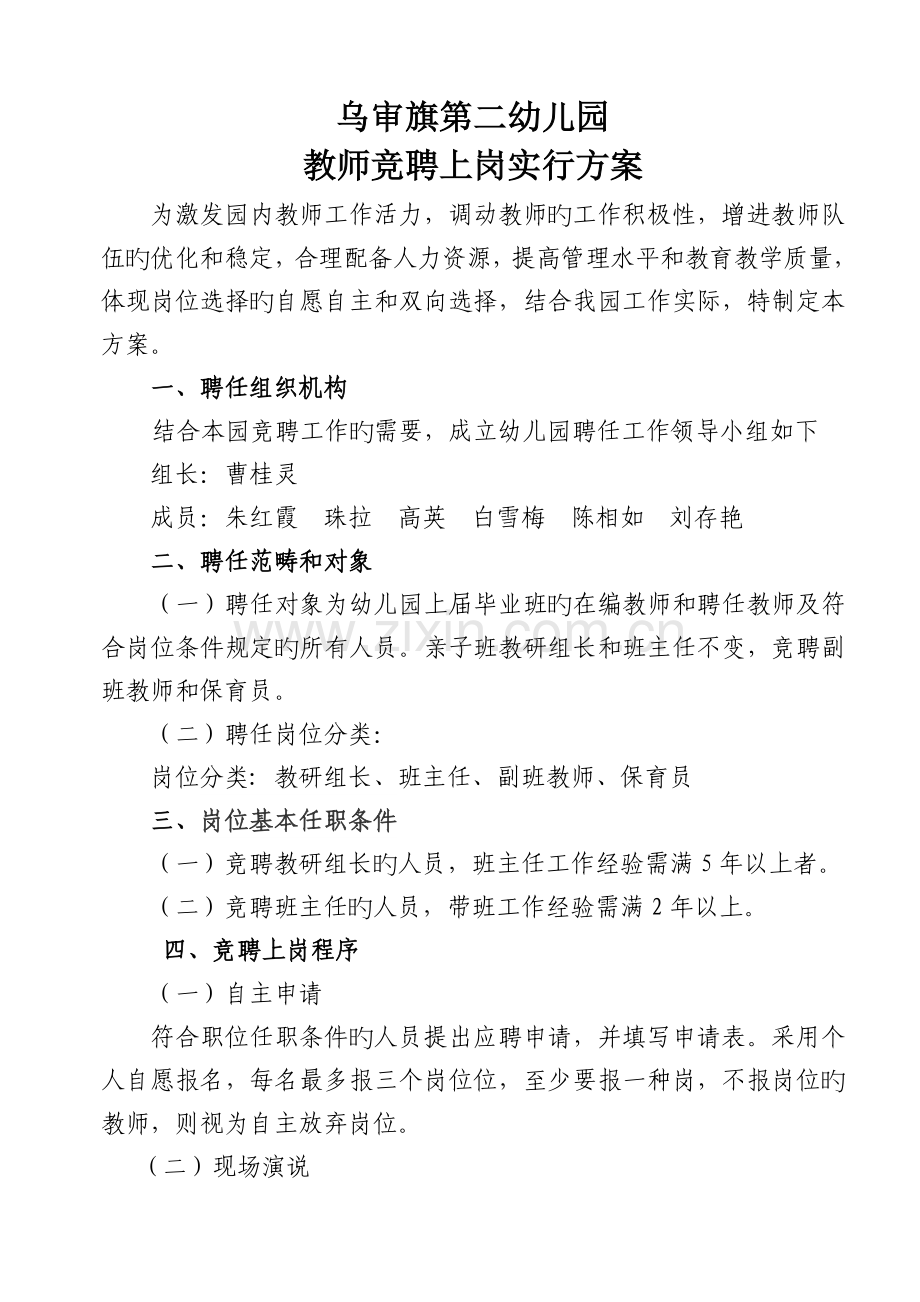 乌审旗第二幼儿园竞聘上岗实施方案.doc_第1页