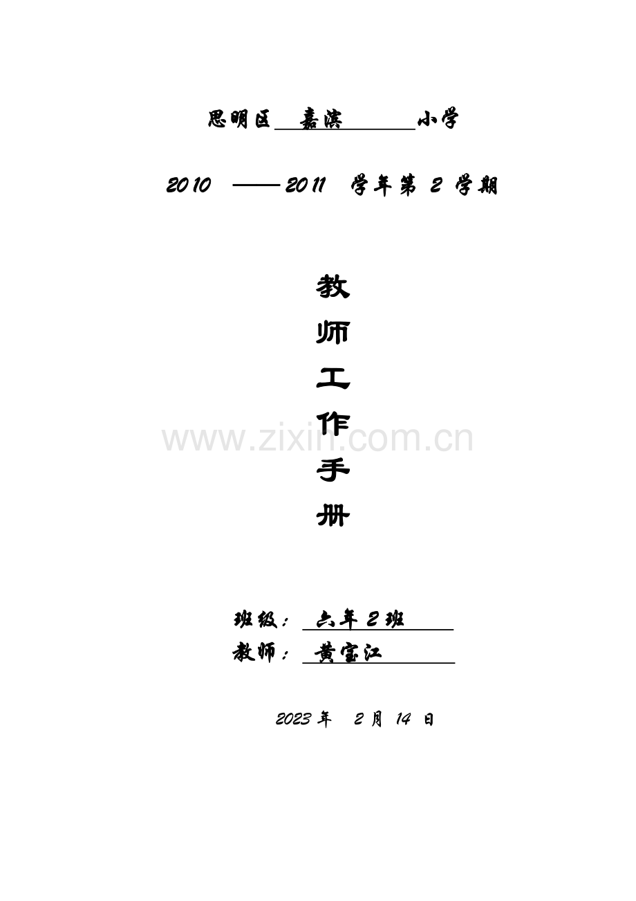 黄宝江思明区小学教师工作手册.doc_第1页