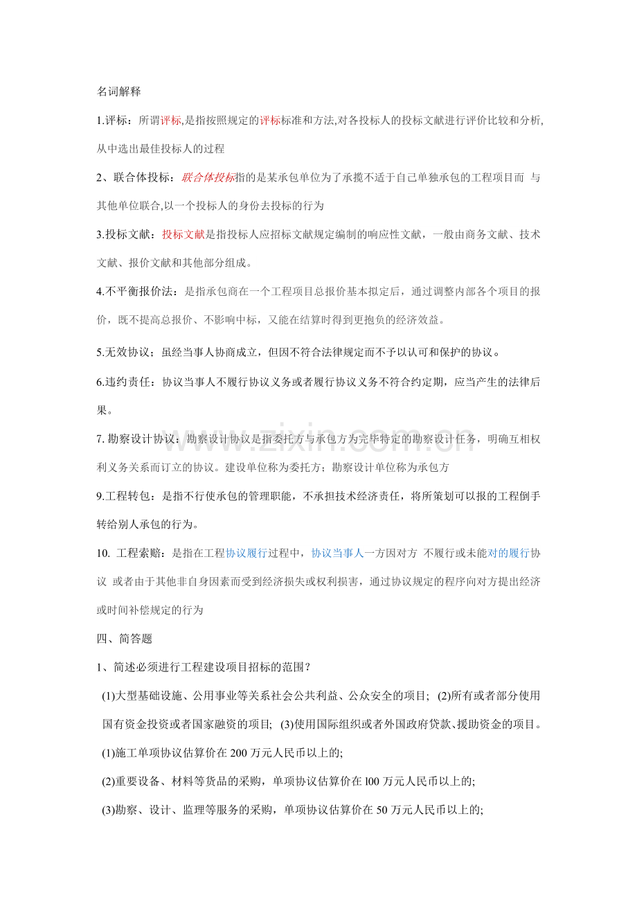 建筑工程招投标与合同管理复习整理.doc_第1页