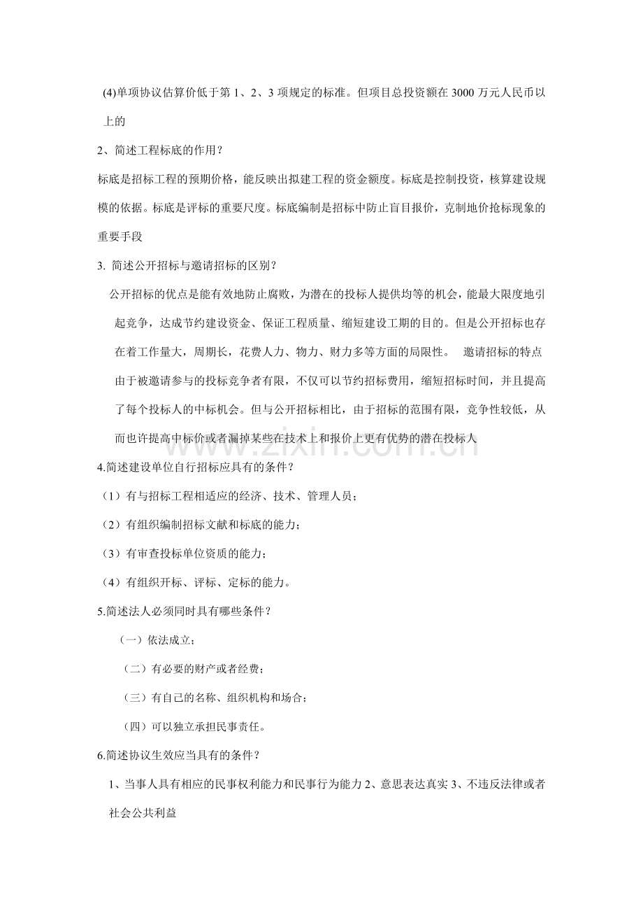建筑工程招投标与合同管理复习整理.doc_第2页