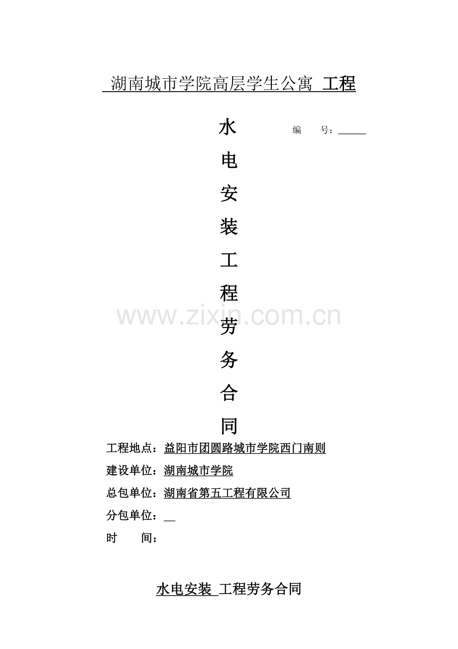 水电安装劳务合同初稿(2).doc_第1页