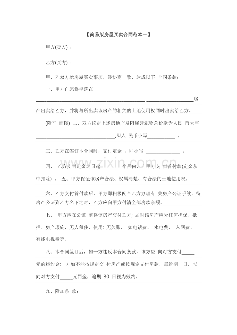 简易版房屋买卖合同范本一.docx_第1页