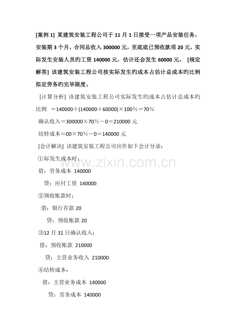 劳务收入完工百分比法.doc_第1页