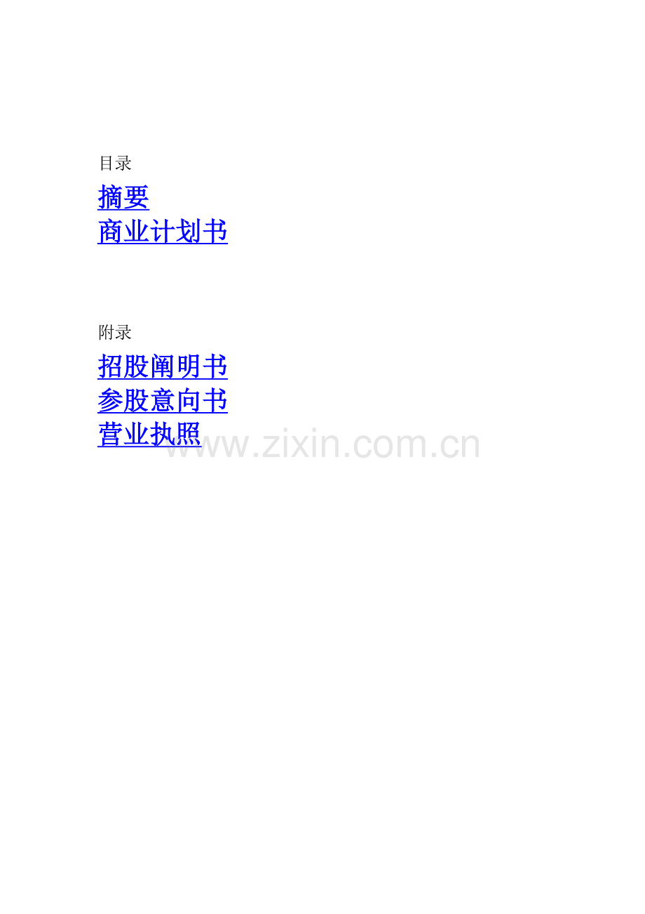 中科智担保投资有限公司商业计划书.doc_第1页