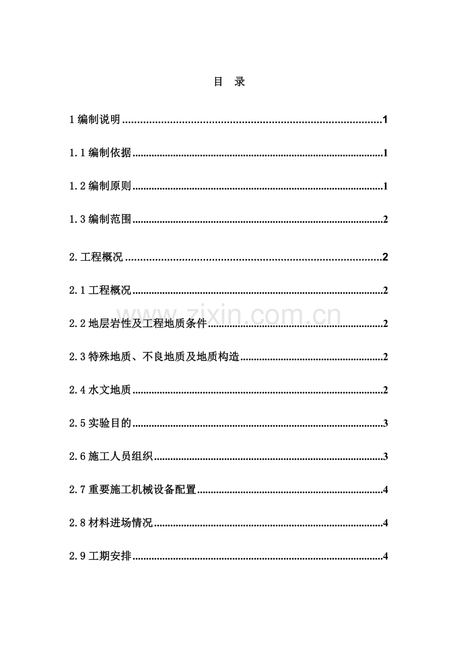 珠三角城际轨道交通项目佛肇段工程施工总承包标段岩溶路基注浆施工方案.doc_第2页