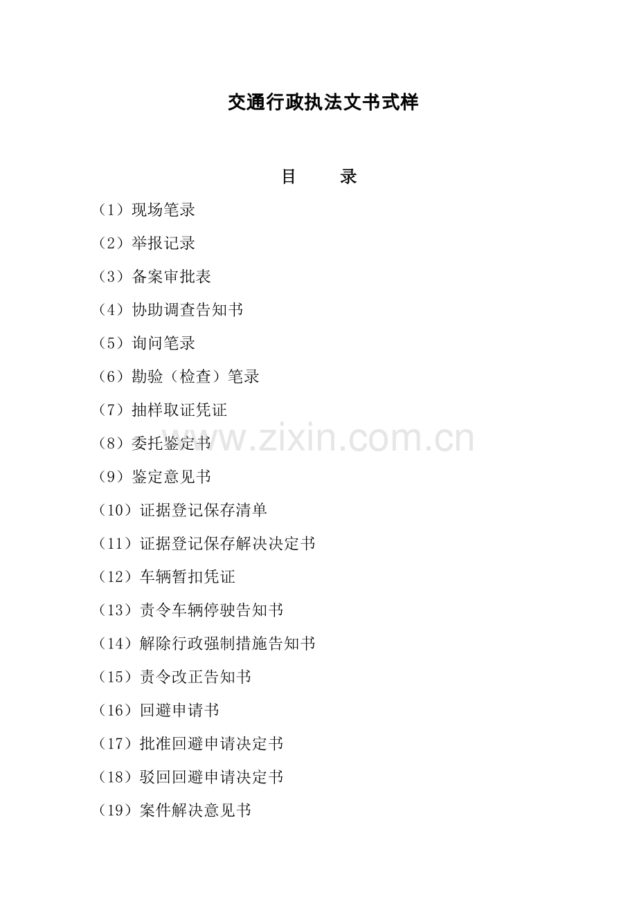 交通行政执法文书式样.doc_第1页
