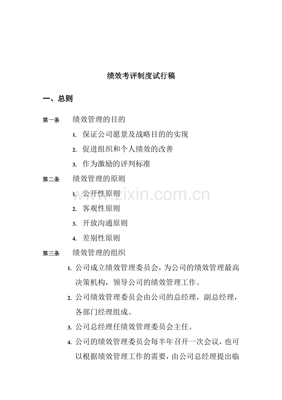 绩效考评制度方案.doc_第1页
