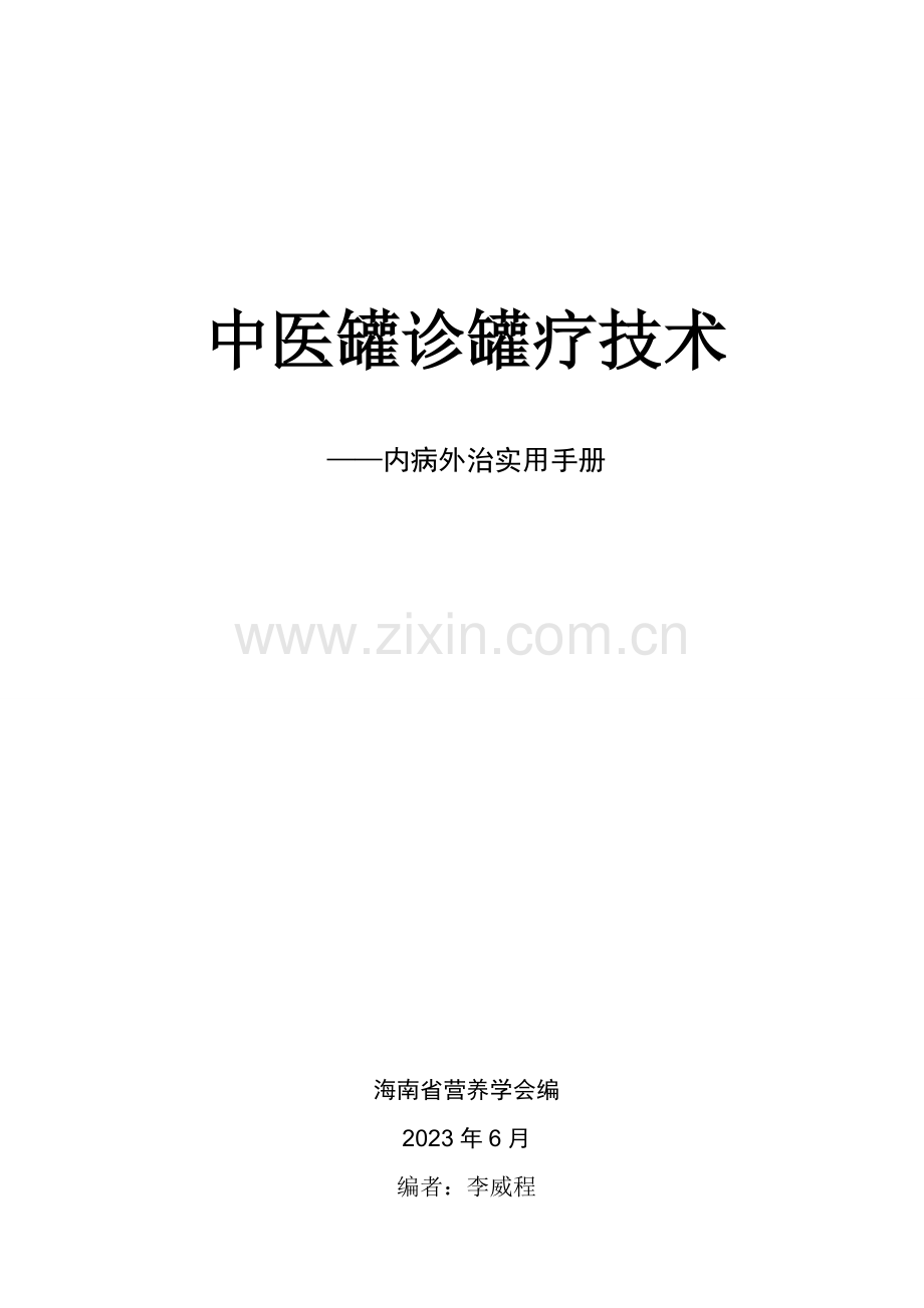 中医罐诊罐疗技术内附十四经络图及说明.doc_第1页