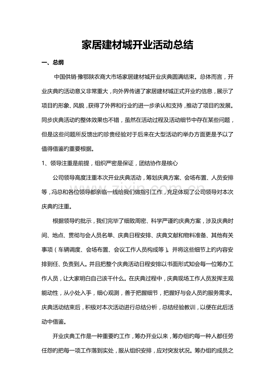 家居建材城开业活动总结012.doc_第1页