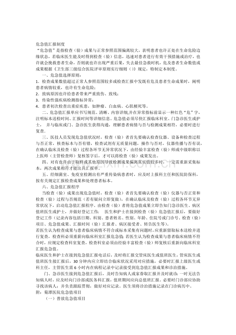 危急值报告制度最终版.docx_第1页