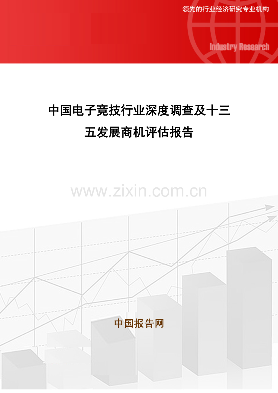 中国电子竞技行业深度调查及十三五发展商机评估报告.doc_第1页