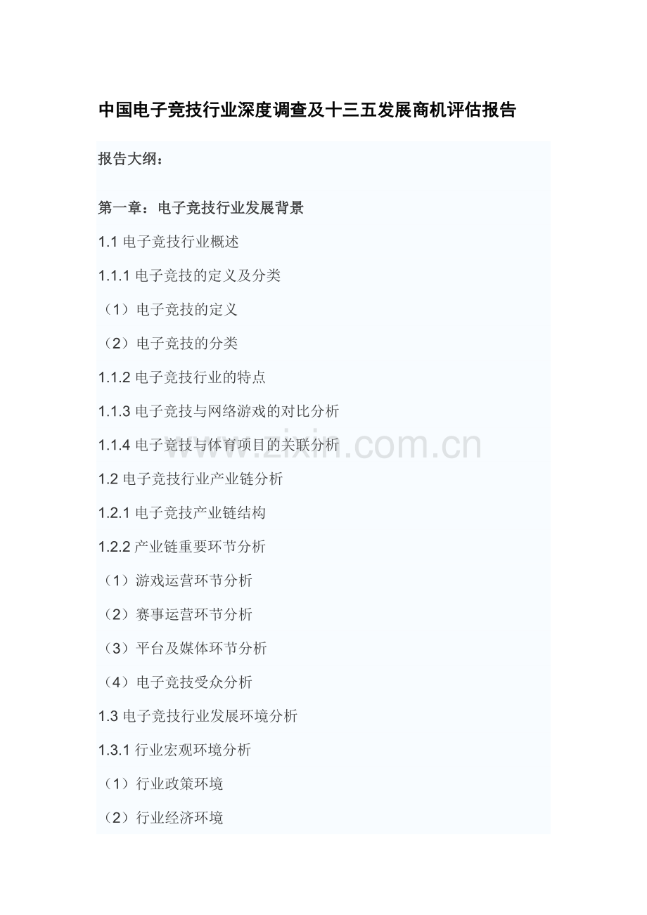 中国电子竞技行业深度调查及十三五发展商机评估报告.doc_第2页
