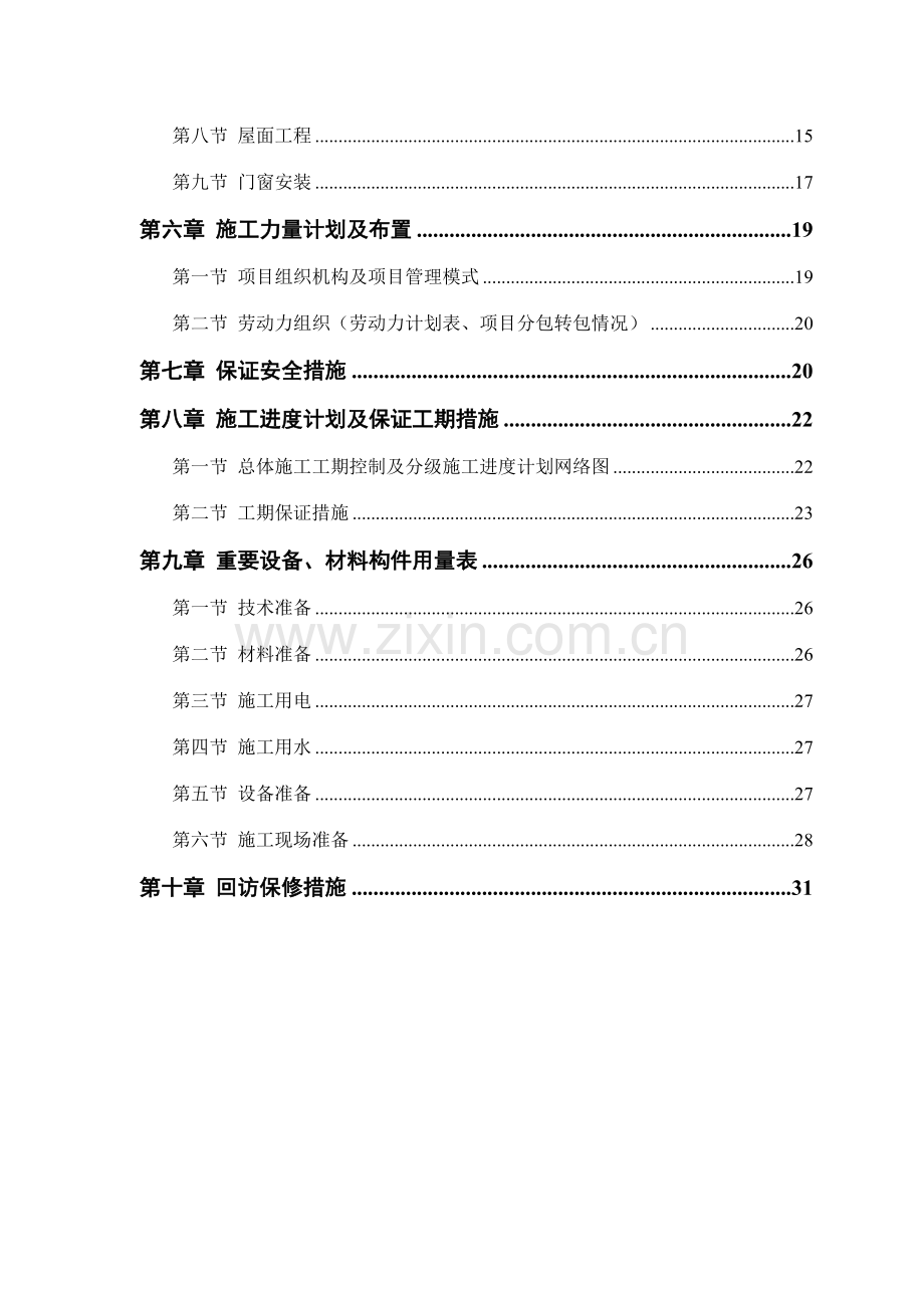 裘皮城段施工组织设计.doc_第2页