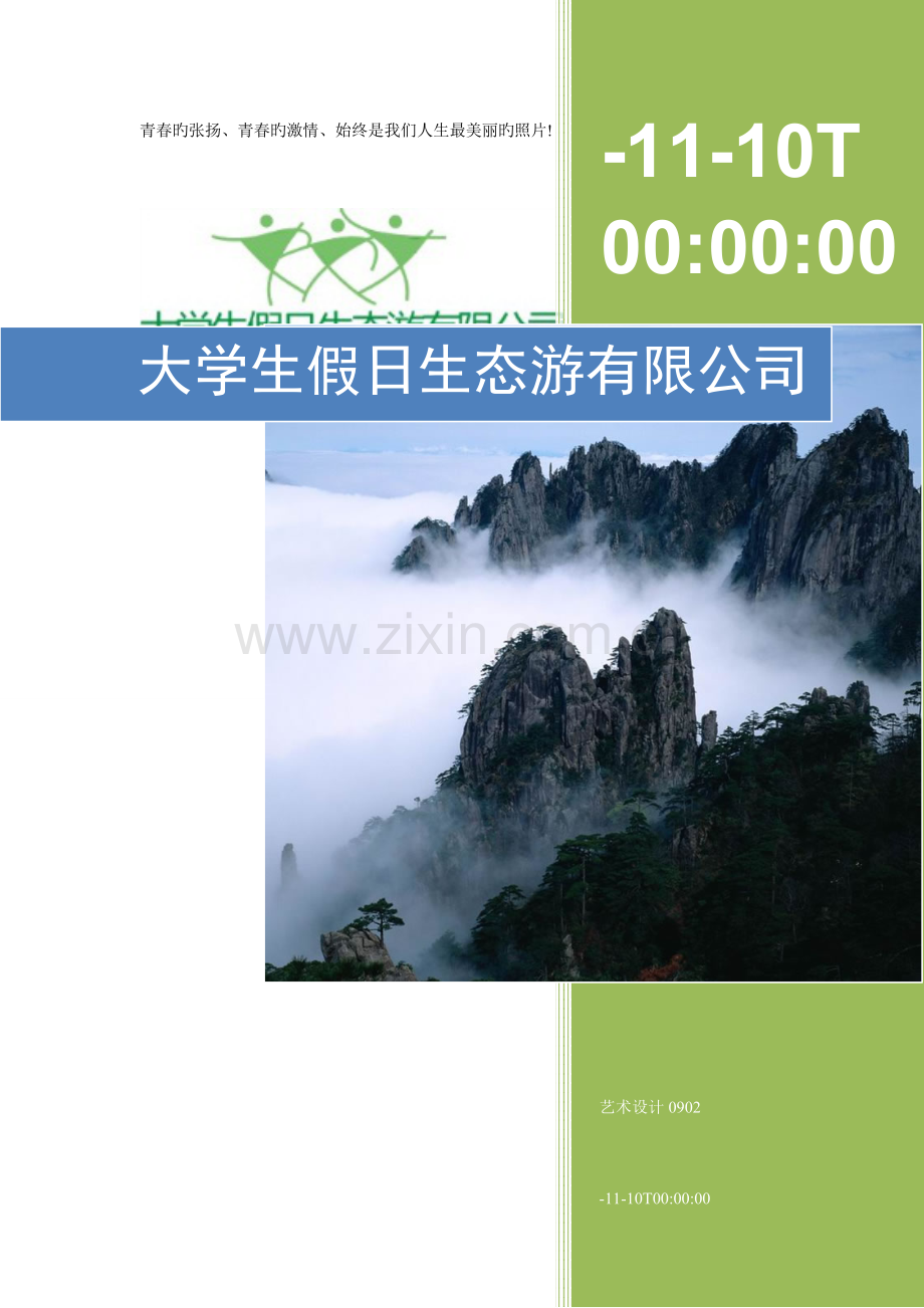旅游公司广告开发策划.docx_第1页